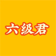 英语六级君app
