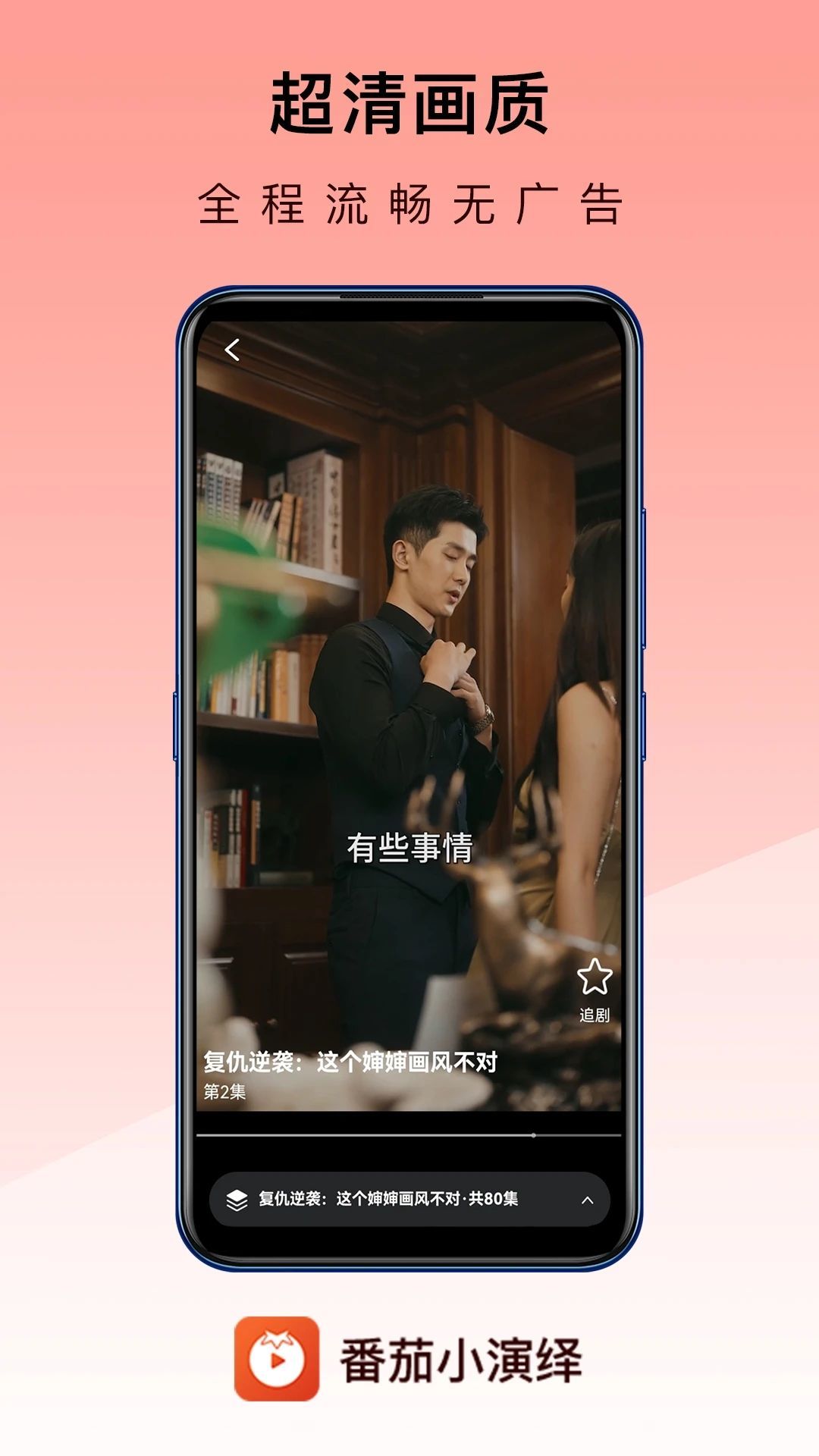 番茄小演绎app1