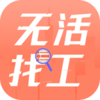 无活找工app