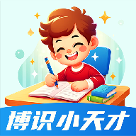 博识小天才安卓版