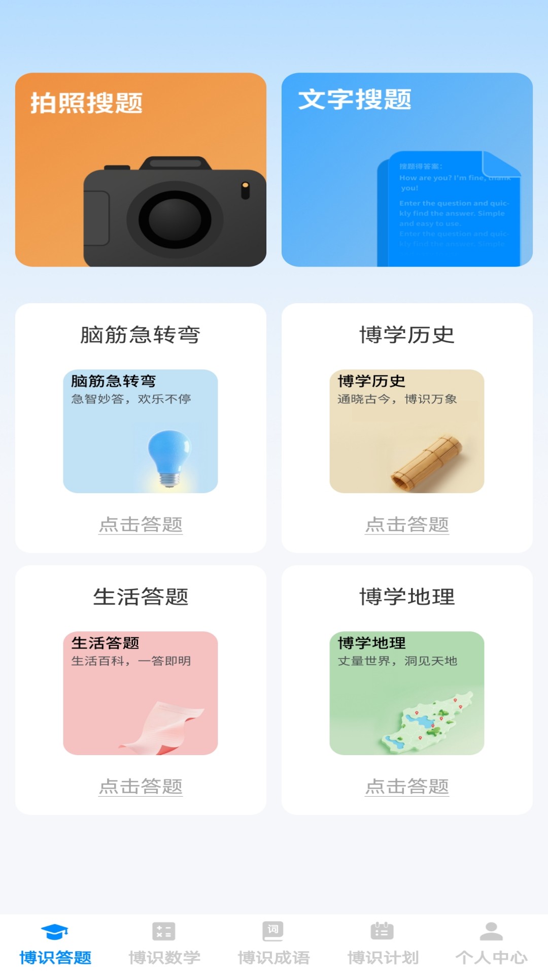 博识小天才安卓版1