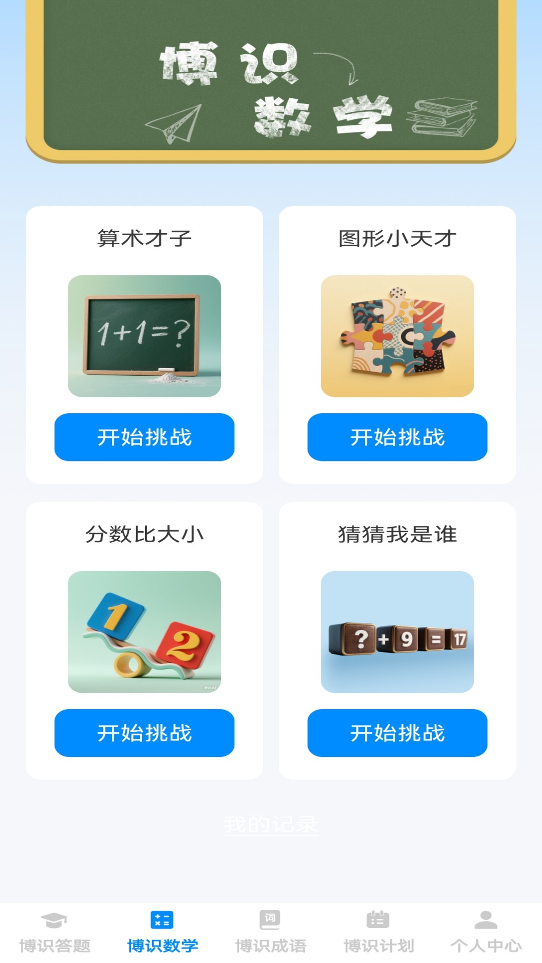 博识小天才安卓版4