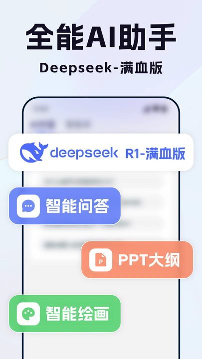 Deep全能AI助手软件3