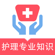 护理专业知识易题库app