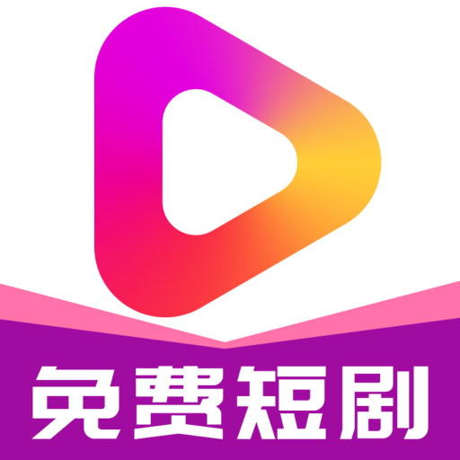 牛牛免费短剧app
