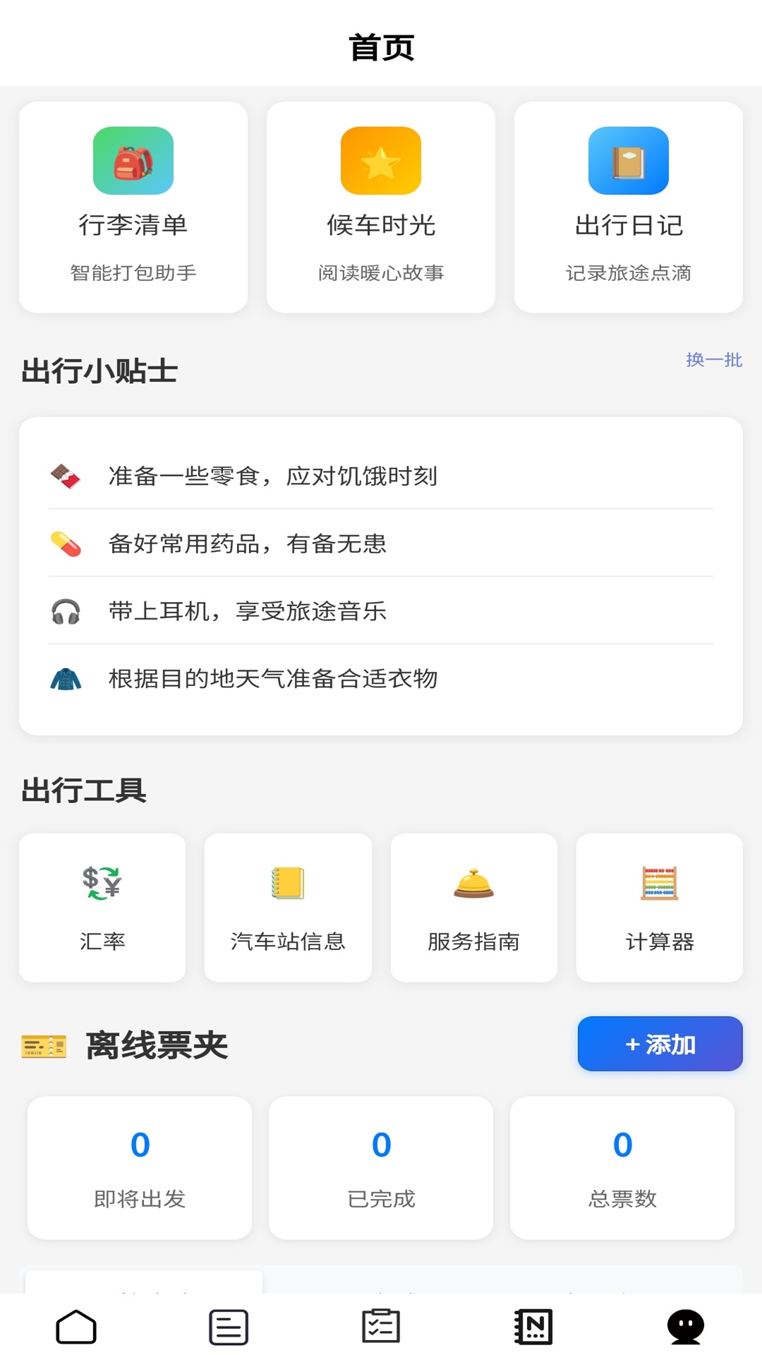 幸福汽车站app5