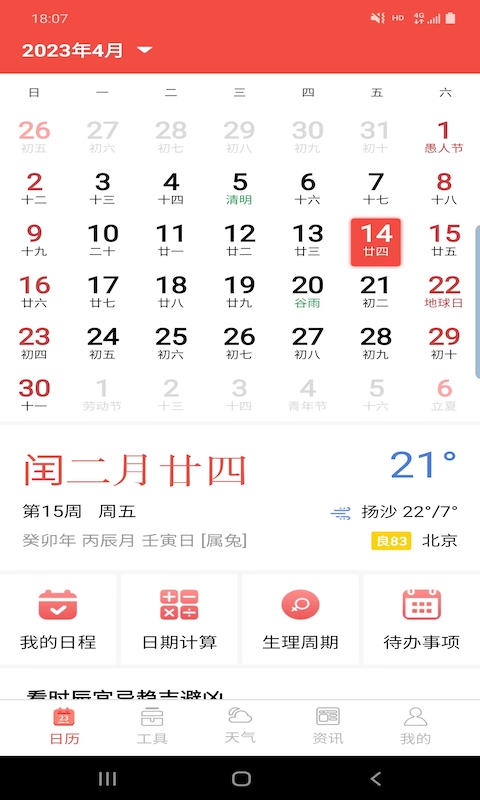 卓日万年历app3