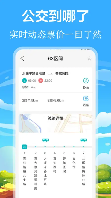 掌上出行公交app1