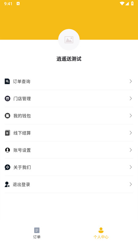 逍遥送商家版app1