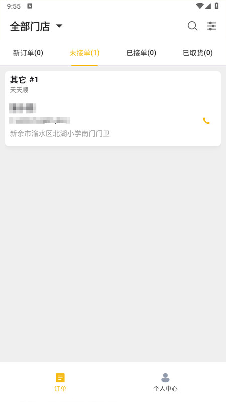 逍遥送商家版app4