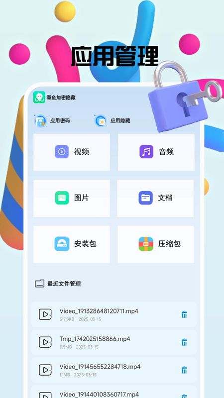 章鱼加密隐藏app1