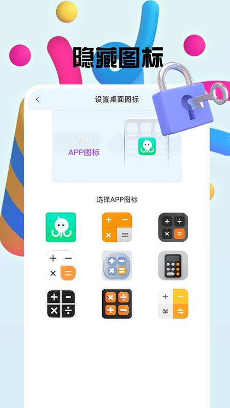 章鱼加密隐藏app3