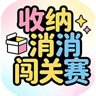 收纳消消闯关赛游戏