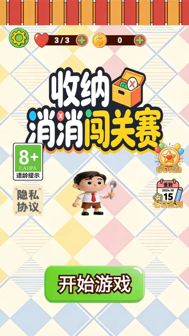 收纳消消闯关赛游戏1