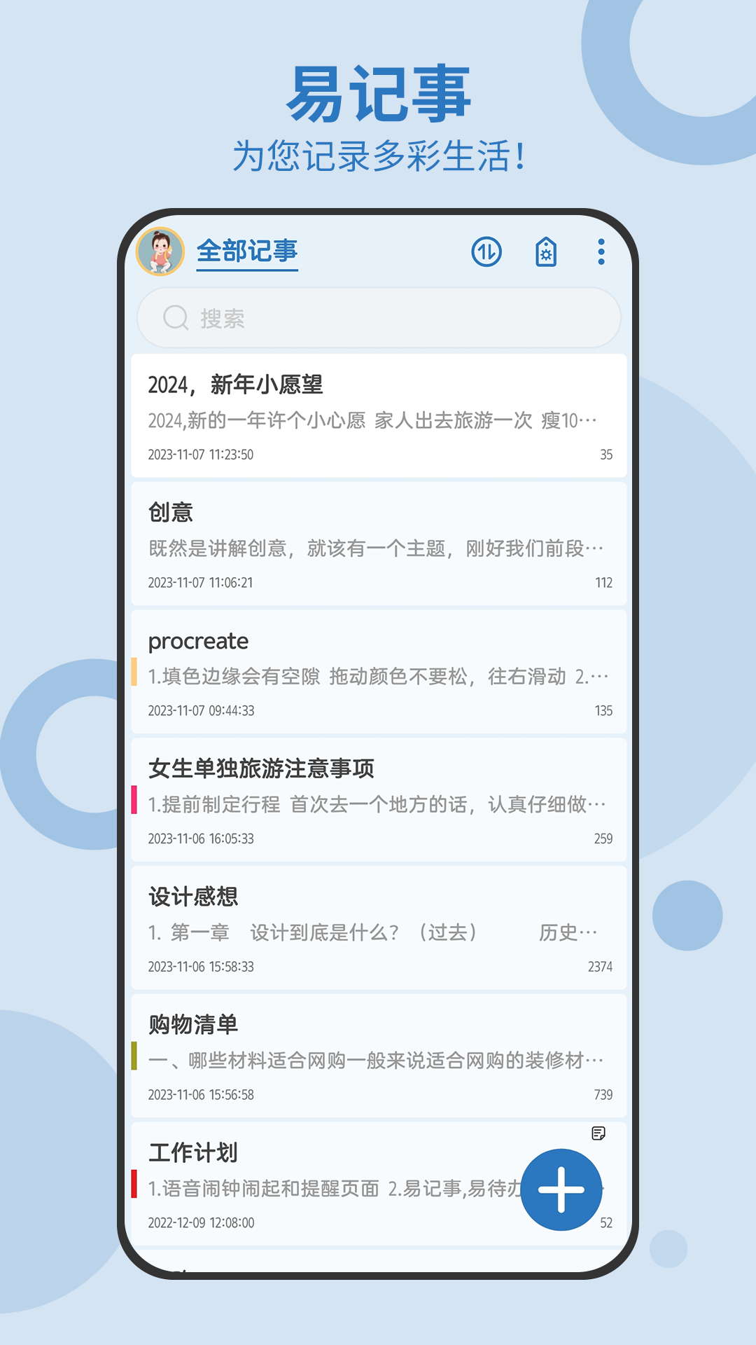 易记事手机版3