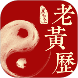 易象老黄历手机版