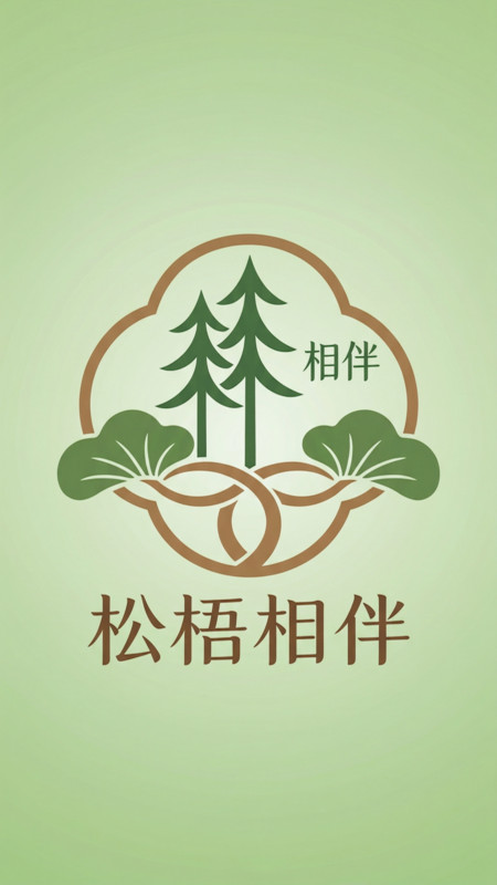 松梧相伴app1