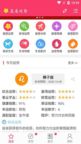 星座运势app手机版3