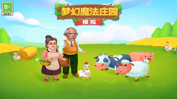 模拟：梦幻魔法庄园游戏1
