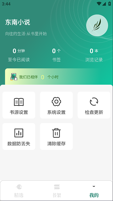 东南小说app3