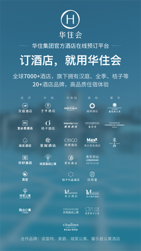 华住会app最新版1