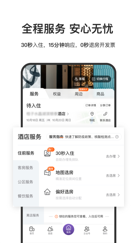 华住会app最新版3