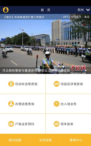 河南警民通app1