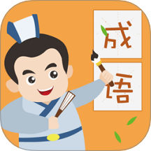 人人成语达人免费版安卓