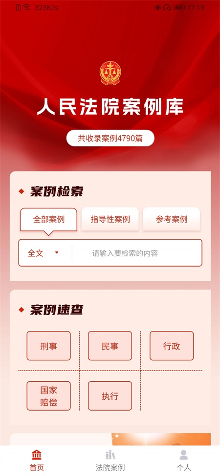 人民法院案例库app2