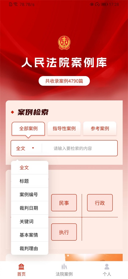 人民法院案例库app3