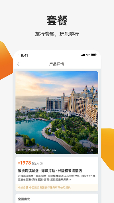 中旅旅行官方版3