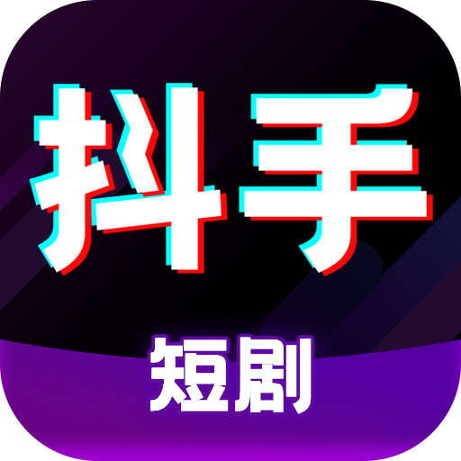 抖手短剧最新版