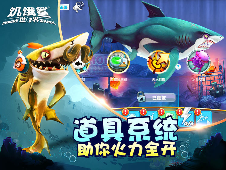 饥饿鲨世界九游版1