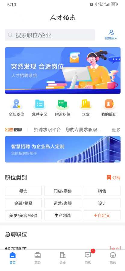 人才伯乐app1