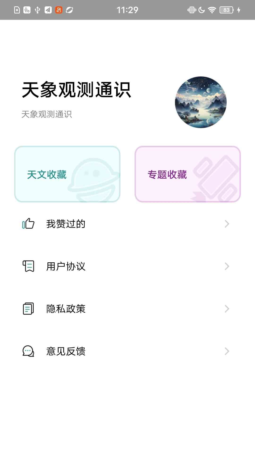天象观测通识手机版1
