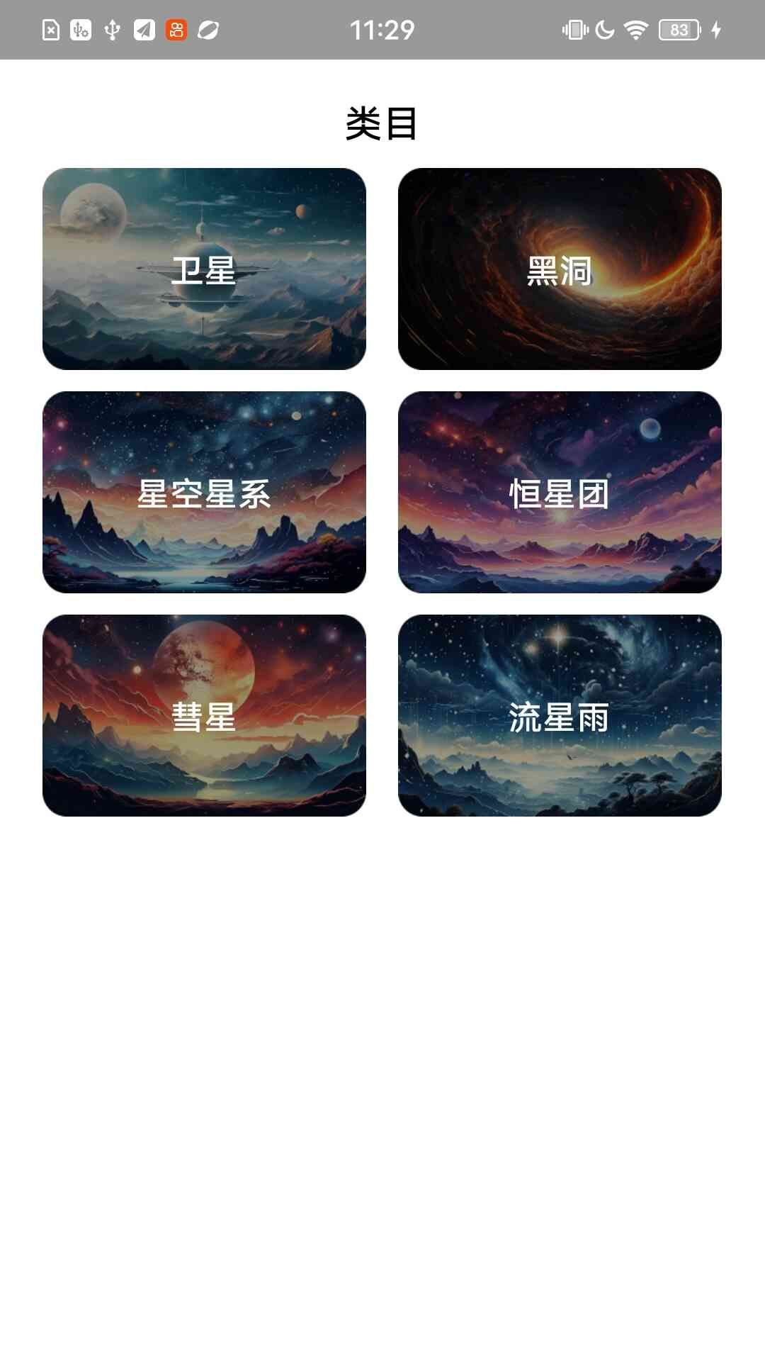 天象观测通识手机版2