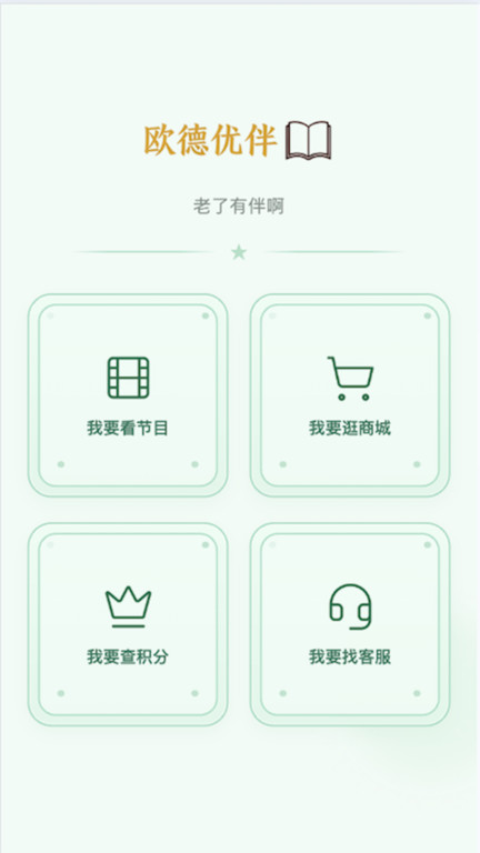 欧德优伴app3