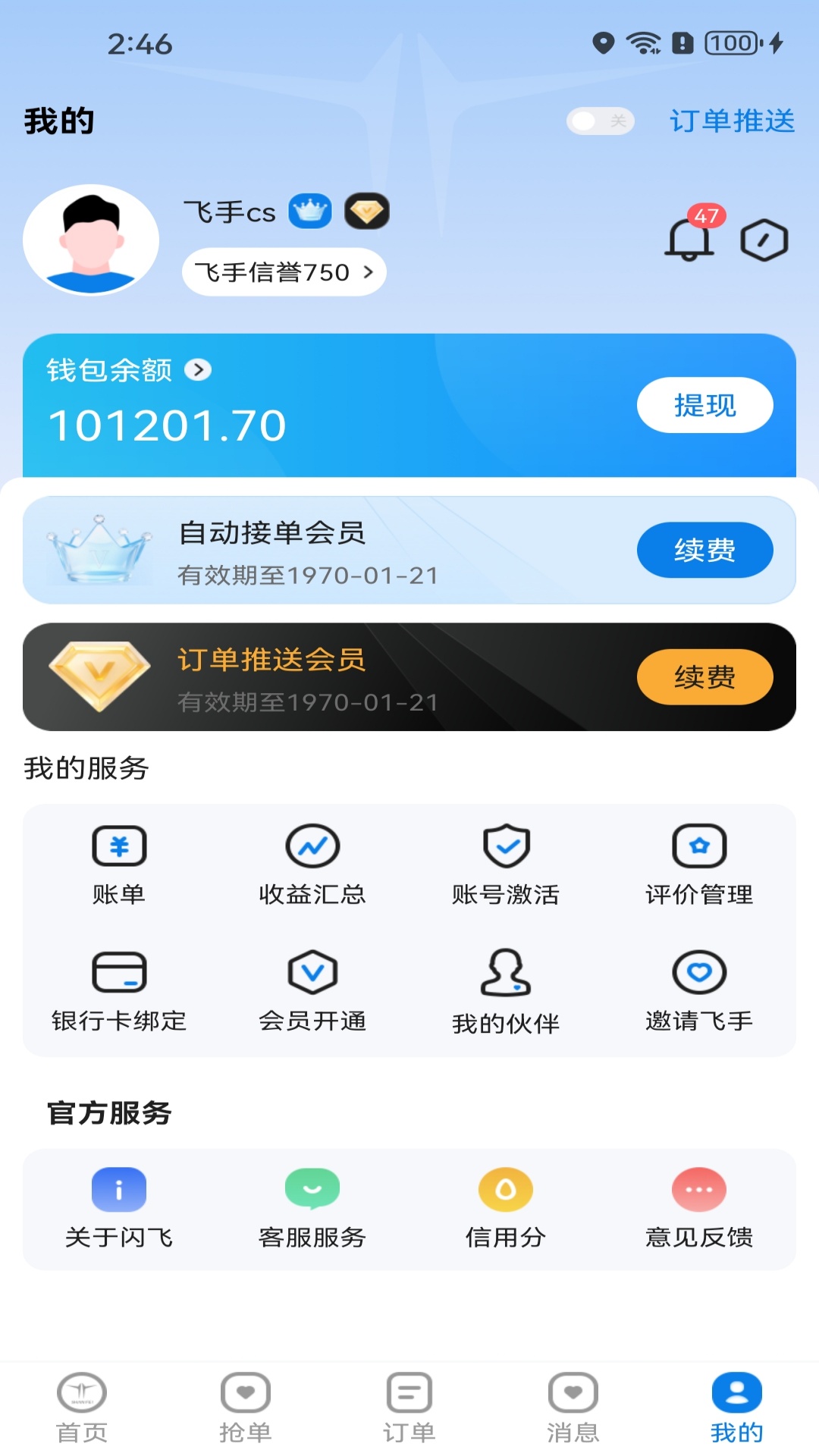 闪飞接单app4