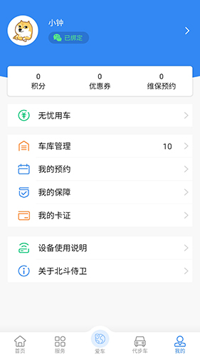 北斗侍卫app3
