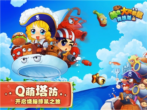 美食大战老鼠手游最新版2