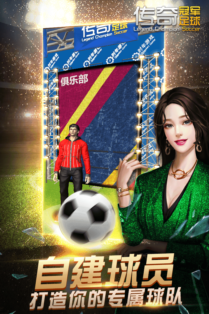 传奇冠军足球正式版1
