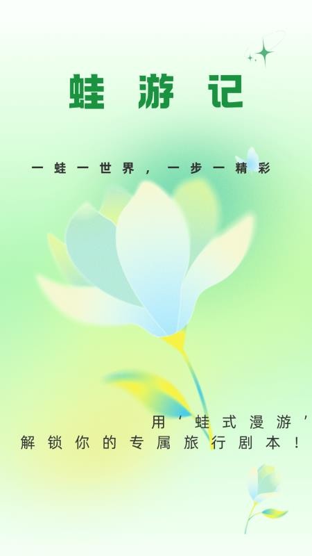 蛙游记官方版3