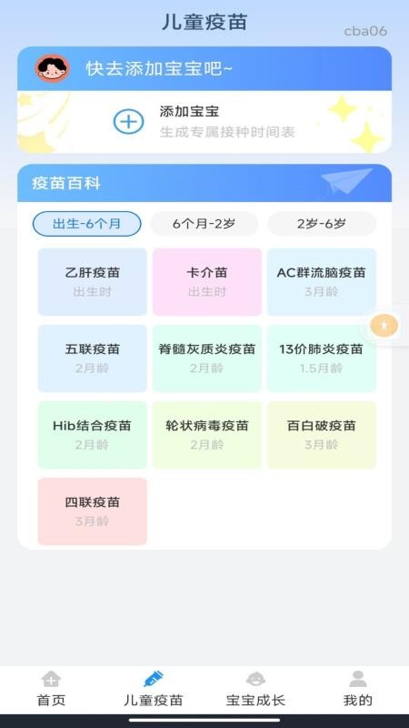 疫苗接种手册app3
