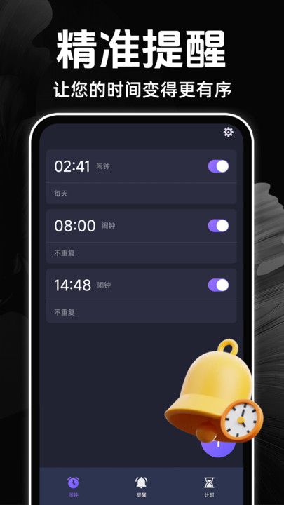 闹钟语音报时准软件3