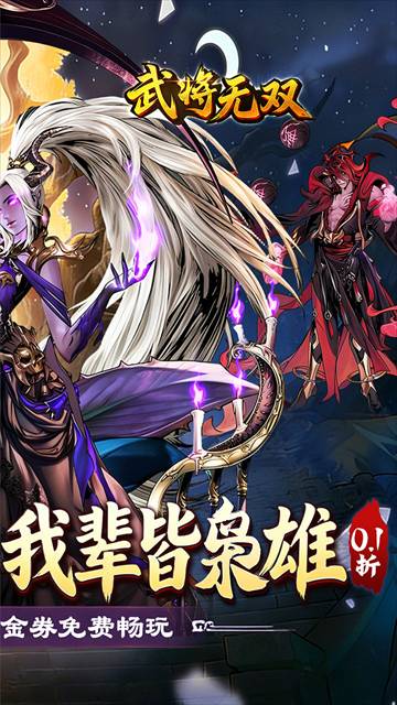 武将无双全新版