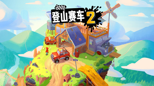 登山赛车2黑五版手机版1