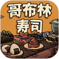 哥布林寿司官方最新版