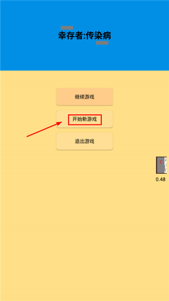幸存者传染病新手攻略配图1