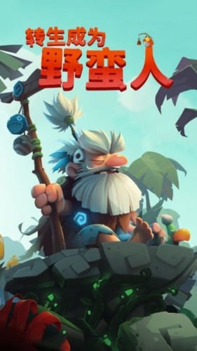转生成为野蛮人免广告版1