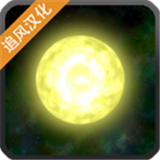 太阳系行星2官网正版